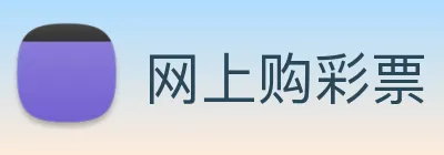 网上购彩票 logo